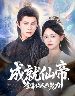 成就仙帝，全靠敌人的努力&成就仙帝全靠敌人的努力（81集）董劭辉＆郑湘敏