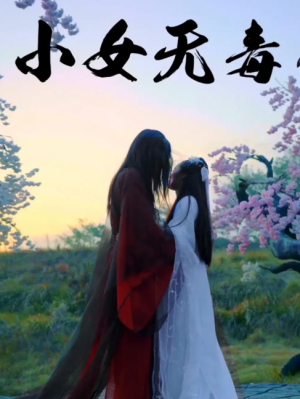 小女无毒（14集）喻紫菲