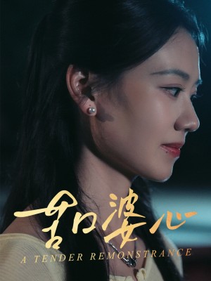 苦口婆心（50集）王艳秋