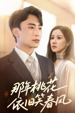 那年桃花依旧笑春风(60集)牟映竹&陈柯宇