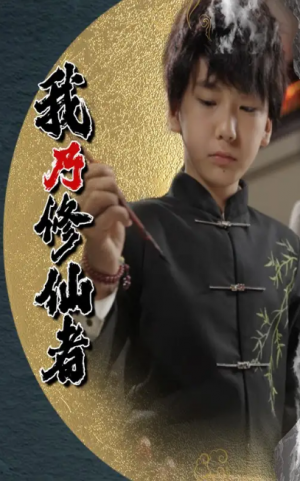 我乃修仙者（67集）宽彪