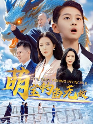萌宝钓鱼无敌（61集）李明&陈雅琪