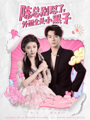 陈总别怼了外面全是小黑子（60集）杜培源&喻嘉琳