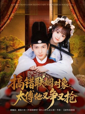 搞错联姻对象太傅他又争又抢（搞错联姻对象，太傅他又争又抢）（92集）王嘉懋&蔡淼燕