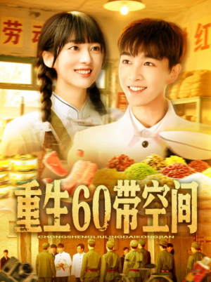 重生60带空间（106集）胡程耀&马丽莎