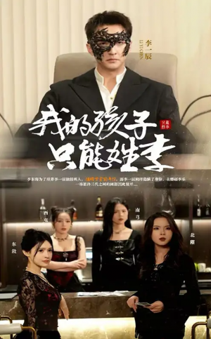 我的孩子只能姓李（50集）刘晗