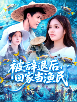 被辞退后回家当渔民（96集）朱佳琪&韩雨轩