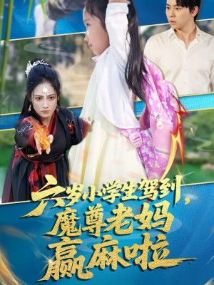 六岁小学生驾到魔尊老妈赢麻啦（50集）舒瀚&张亚迪