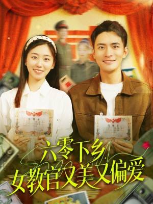 六零下乡女教官又美又偏爱（六零下乡，女教官又美又偏爱）（125集）鲍李宁＆杨丹