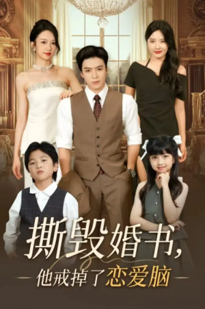 撕毁婚书，他戒掉了恋爱脑（撕毁婚书他戒掉了恋爱脑）（60集）陈筱