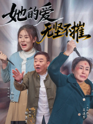 她的爱无坚不摧（50集）二米粒&邵峰