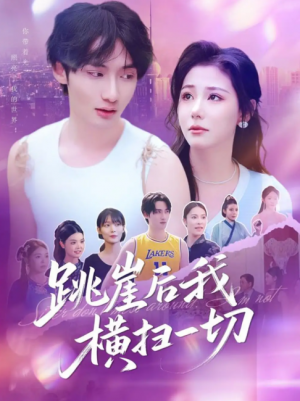 跳崖后我横扫一切（83集）唐龙灿＆任智瑶