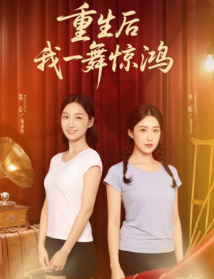 觉醒当天打脸偷我舞蹈动作的闺蜜＆重生后我一舞惊鸿（60集）翁心＆申晴