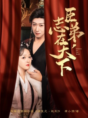 臣弟志在天下（臣弟，志在天下）（100集）李星辰&许子吟