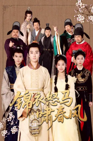 锦衣怒马啸春风（62集）史迪文＆陈雨萱