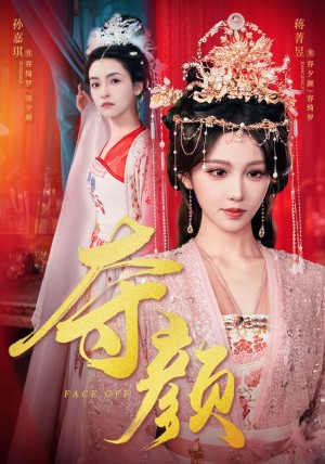 夺颜（56集）蒋菁昱&邓志浩