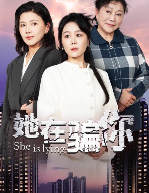 她在骗你（40集）