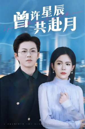 曾许星辰共赴月（53集）王厂＆汪思盈