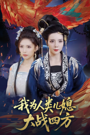 我为人类儿媳大战四方（人类儿媳妖尊婆婆帮你出气）（67集）刘莉&陈慧琳