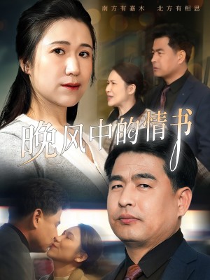 晚风中的情书（38集）韩佳倪&赵海丰
