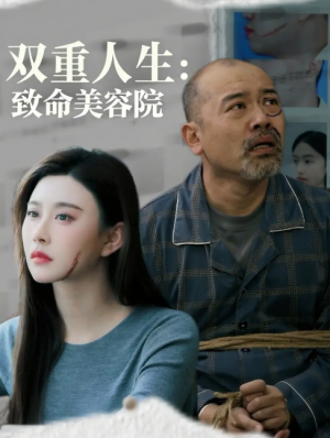 双重人生致命美容院（60集）陈旭