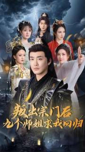 叛出宗门后九个师姐求我回归（80集）仙侠剧