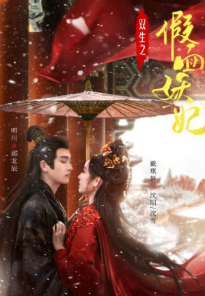 双生之假面妖妃（85集）明川&戴琪轩