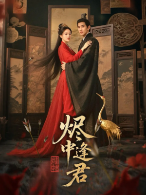 烬中逢君（98集）徐晨皓＆尹司思