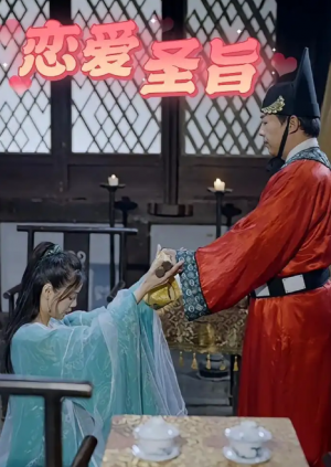 恋爱圣旨（100集）李阿斗&乔月白