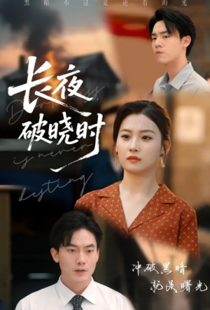 长夜破晓时（60集）程昱泓&张若辰