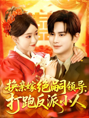 换亲嫁绝嗣领导打跑反派小人（100集）涂鑫艺&曹景皓