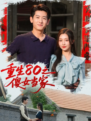 重生80之傻女当家（79集）陈辞（黄湫词）