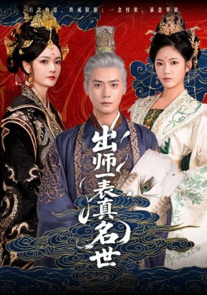 出师一表真名世（凤出祁山）鳳出祁山（80集）胡冬晴&曾乙同