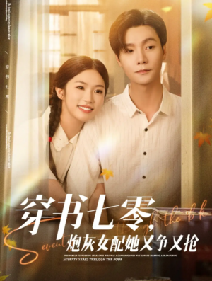 穿书七零，炮灰女配她又争又抢&穿书七零炮灰女配她又争又抢（88集）曾希瑭＆吴毅非