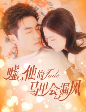 嘘他的马甲会漏风（嘘，他的马甲会漏风）（60集）李铂一＆刘美娜
