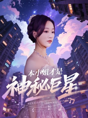 本小姐才是神秘巨星（66集）钱玉婷&麦童
