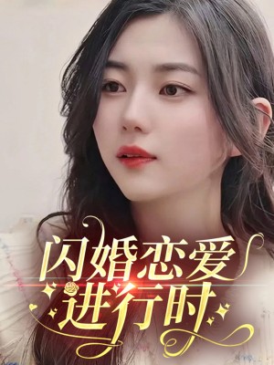 闪婚恋爱进行时（77集）陈丽丽
