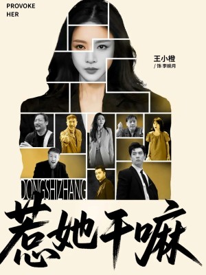 惹她干嘛（62集）宋佳洋&王小橙