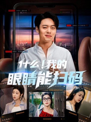 什么我的眼睛能扫码（77集）韩一波＆齐惠昭&吕洁&易安
