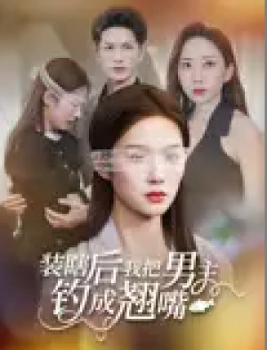 装瞎后我把男主钓成翘嘴（43集）舒萱&刘定琛