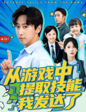 从游戏中提取技能我发达了（81集）周宇辰&沈静云