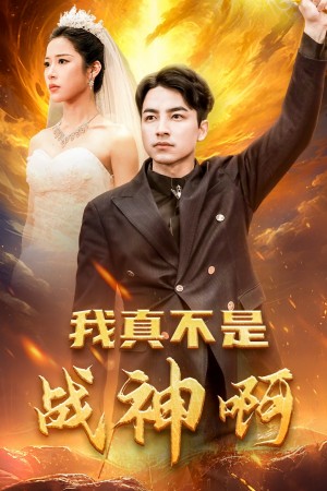 我真不是战神啊（78集）吴昊  林琦婷