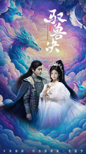 驭兽决（59集）李沐杰&周莲