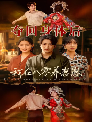 夺回身体后我在八零养崽崽（81集）李岩松＆朱沐梵