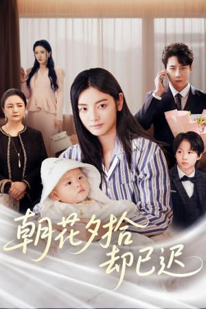 朝花夕拾却已迟（61集）张子唯&李婧也