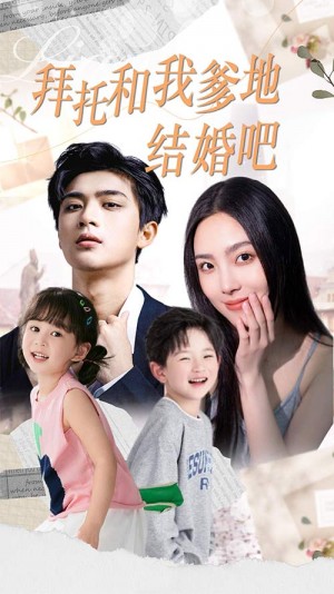 《拜托和我爹地结婚吧（萌妈驾到总裁马甲别掉）》（90集）