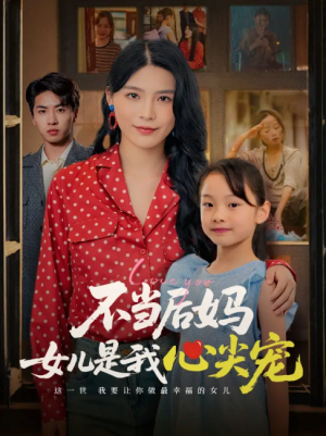 不当后妈女儿是我心尖宠（59集）杨妍