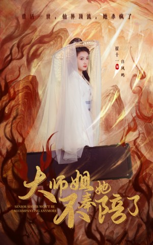 大师姐她不奉陪了（48集）崔十一