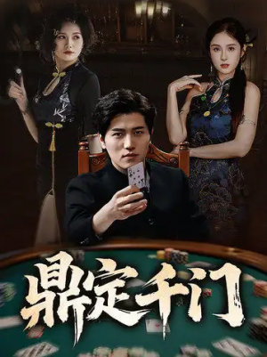 鼎定千门(61集)姜腾&陈酉昔&毕凯伦&桥曜娜