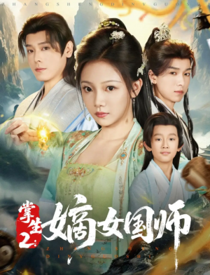掌生2：嫡女国师&掌生2嫡女国师（100集）李沐杰＆温茉言
